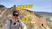 嘉峪关悬壁长城，第一视角体验爬长城的快乐！