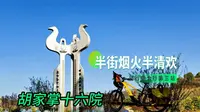 500年前的古村落，晋城市沁水县胡家掌十六院是旅游综合试验区，免费，值得一看。