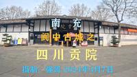 南充阆中古城之-四川贡院。
