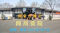 南充阆中古城之-四川贡院。