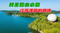 江苏溧阳天目湖山水园，被誉为“江南明珠”，自驾走进梦幻仙境