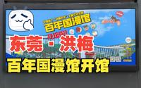 【善财懒】东莞·洪梅百年国漫馆开馆 2023-01-26