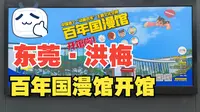 【善财懒】东莞·洪梅百年国漫馆开馆 2023-01-26