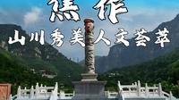 河南省焦作市，一个因煤而兴的城市，为什么能在转型中蜕变为山水之城？