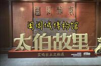 探访马山太湖边的阖闾城博物馆