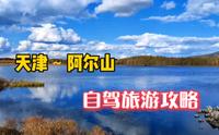 天津～阿尔山自驾旅游，美景太多太辛苦，门票有点贵！