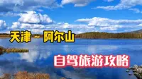 天津～阿尔山自驾旅游，美景太多太辛苦，门票有点贵！