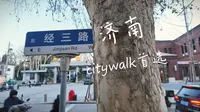 为什么经三路是济南city walk首选