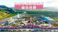 浴龙谷旅游度假区欢乐世界：欢乐无极限