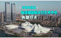 【市民开放日】长沙梅溪湖国际文化艺术中心内部拍照打卡