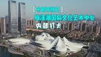 【市民开放日】长沙梅溪湖国际文化艺术中心内部拍照打卡