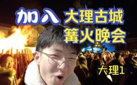 一起加入大理古城篝火晚会狂欢！