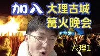 一起加入大理古城篝火晚会狂欢！