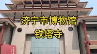 济宁市博物馆铁塔寺采风游记