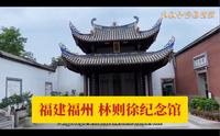 福建福州林则徐纪念馆：禁毒先驱，民族英雄