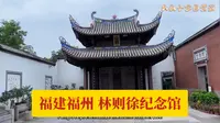 福建福州林则徐纪念馆：禁毒先驱，民族英雄