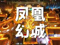 银川凤凰幻城“龍”重登场！