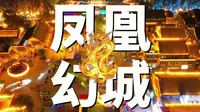 银川凤凰幻城“龍”重登场！