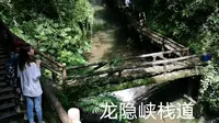 问水都江堰，探幽青城山——青城后山龙隐峡栈道