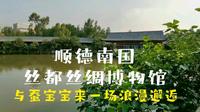 广东顺德南国丝都丝绸博物馆，与蚕宝宝来一场浪漫邂逅