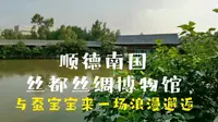 广东顺德南国丝都丝绸博物馆，与蚕宝宝来一场浪漫邂逅