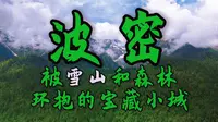 "波密" - 被雪山和森林环抱的宝藏小城