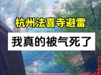 杭州法喜寺避雷，我真的被气死了