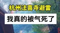 杭州法喜寺避雷，我真的被气死了