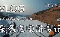 【黄笃独探索世界VLOG】滑雪采薇庄园滑雪记，最高时速50KM/H，高级赛道滑雪