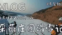 【黄笃独探索世界VLOG】滑雪采薇庄园滑雪记，最高时速50KM/H，高级赛道滑雪