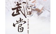《问道武当》【9集全】
