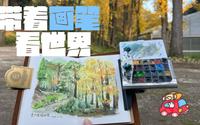 【带着画笔看世界】贵州省植物园，贵阳的这个秋天一直都暖洋洋的，植物园的银杏披上了金色，用画笔记录下美好的时光吧～