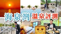 [珠海♨️海泉湾] 无敌海景温泉😍 超靓日落🌅 准5⭐️新酒店🛌 高质农家菜🐓 好玩儿童乐园🎠 有什么中伏位？