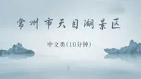 常州市天目湖-江苏省面试/口试 景点考试视频