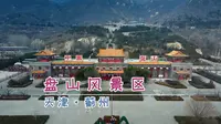 早知有盘山 何必下江南 天津盘山风景区攻略