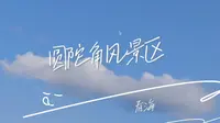 圆陀角风景区｜去看海了～