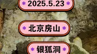 2025.5.23北京房山《银狐洞》发育在4亿多年前的奥陶纪石灰岩中！