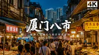 漫步厦门八市：最具人间烟火气的农贸海鲜市场，吃货人的美食天堂
