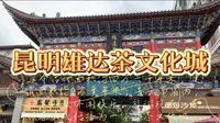 昆明雄达茶文化城