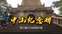 位于广州旧中轴线越秀山顶中山纪念碑，循“百步梯”上蹑498级可通达