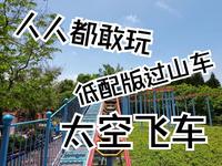 汕头方特蓝水星沉浸式第一视角太空飞车 低配版过山车，人人都敢玩