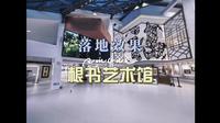 中国根书艺术馆落地效果