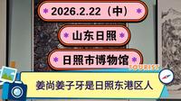 2026.2.22（中）山东日照《日照市博物馆》姜尚姜子牙是日照东港区人