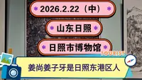 2026.2.22（中）山东日照《日照市博物馆》姜尚姜子牙是日照东港区人