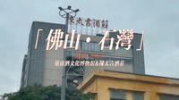 小众景点之佛山禅城｜「岭南酒文化博物馆」一座有酒香味道的博物馆，迄今已有180多年历史的石湾酒厂