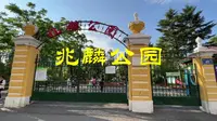 兆麟公园，哈尔滨最早的公园，也是一座以英雄命名的公园