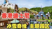 香港迪士尼丨冰雪奇缘 主题园区【宣传片+园内POV】游览