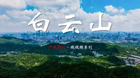 【广州白云山】峰峦叠嶂，溪涧纵横，有“羊城第一秀”之美誉的南粤名山