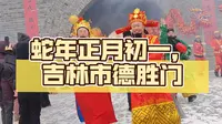 正月初一，吉林市德胜门开门大吉