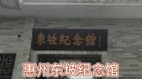惠州东坡纪念馆
